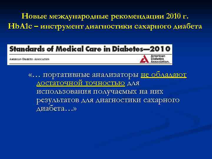 Новые международные рекомендации 2010 г. Hb. A 1 c – инструмент диагностики сахарного диабета