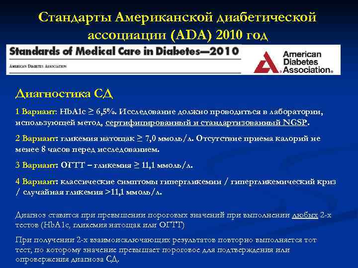 Стандарты Американской диабетической ассоциации (ADA) 2010 год Диагностика СД 1 Вариант: Hb. A 1