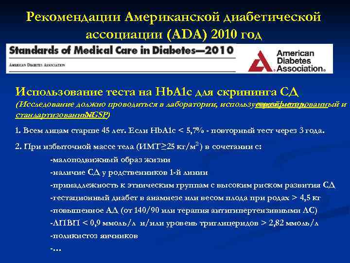 Рекомендации Американской диабетической ассоциации (ADA) 2010 год Использование теста на Hb. A 1 c