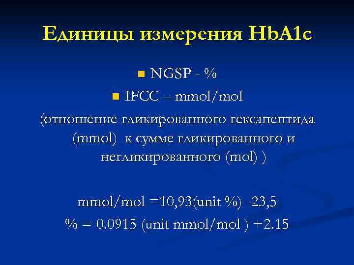 Единицы измерения Hb. A 1 c NGSP - % n IFCC – mmol/mol (отношение