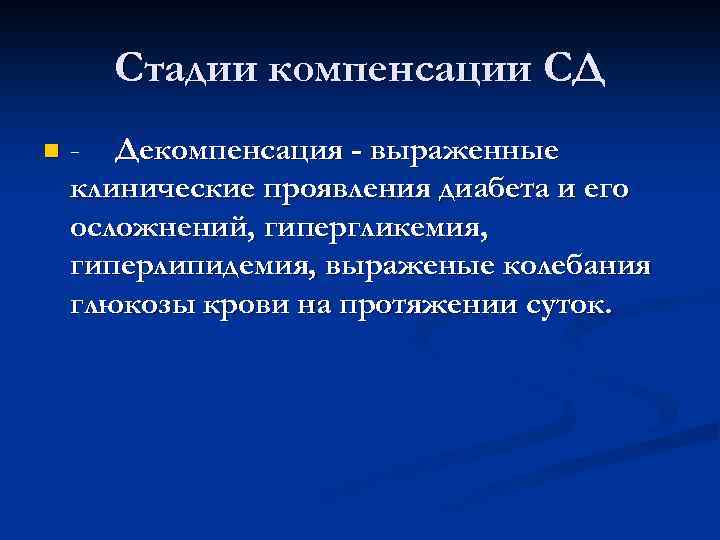 Стадии компенсации СД n - Декомпенсация - выраженные клинические проявления диабета и его осложнений,