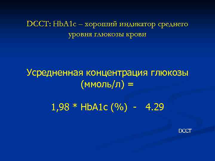 DCCT: Hb. A 1 c – хороший индикатор среднего уровня глюкозы крови Усредненная концентрация