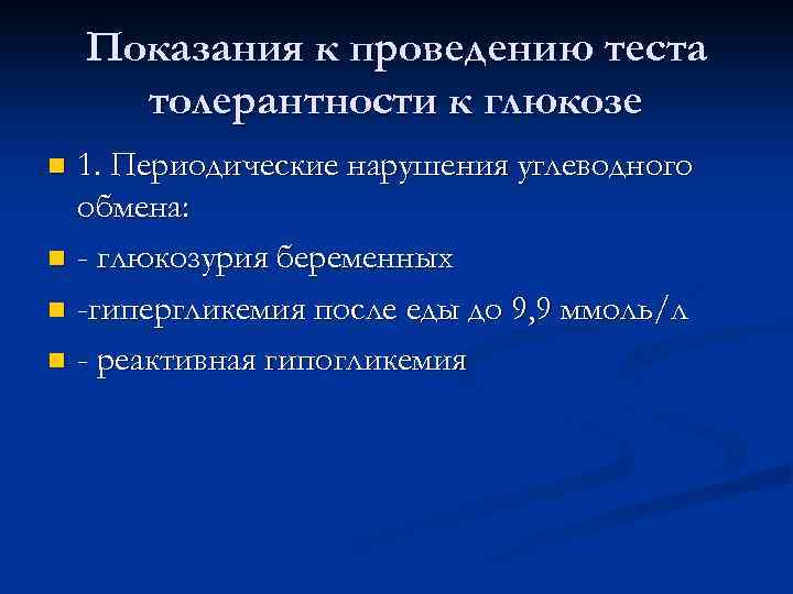 Показания к проведению теста толерантности к глюкозе 1. Периодические нарушения углеводного обмена: n -