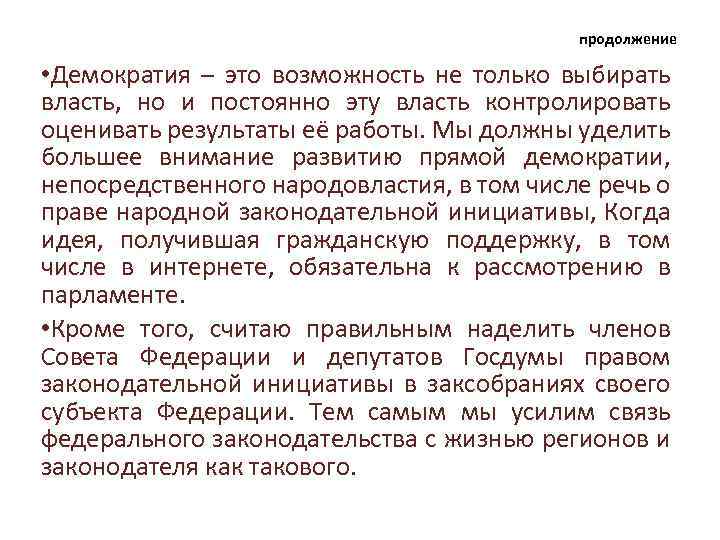 продолжение • Демократия – это возможность не только выбирать власть, но и постоянно эту