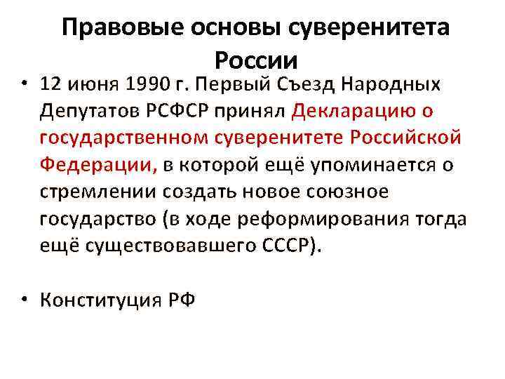 Декларация о суверенитете 1990. Декларация о государственном суверенитете россии 12 июня 1990 г. Парад суверенитетов в ссср. 12 июня декларация о суверенитете рсфср 1990. Съезды народных депутатов рсфср таблица.