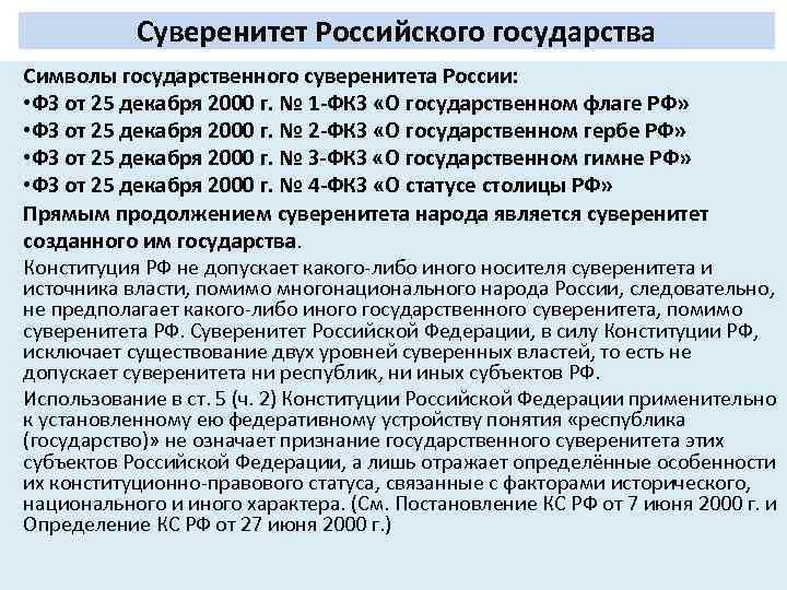 Государственный суверенитет конституция