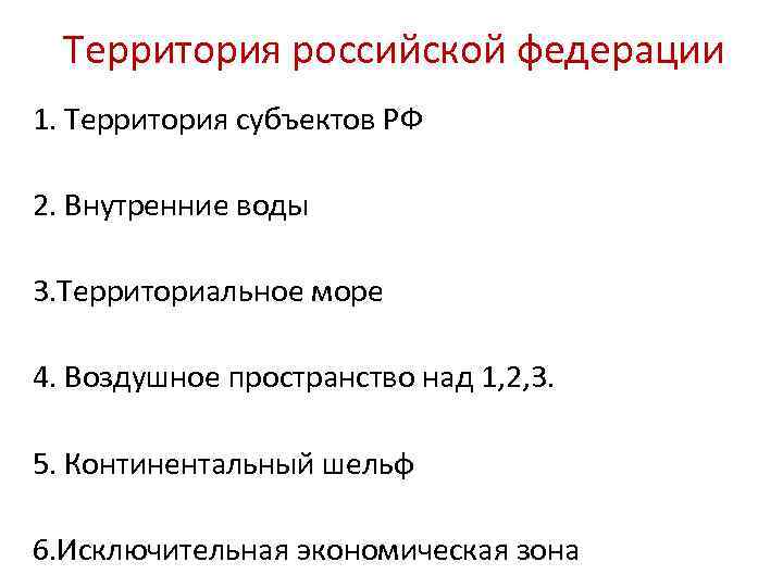 Территория российской федерации 1. Территория субъектов РФ 2. Внутренние воды 3. Территориальное море 4.