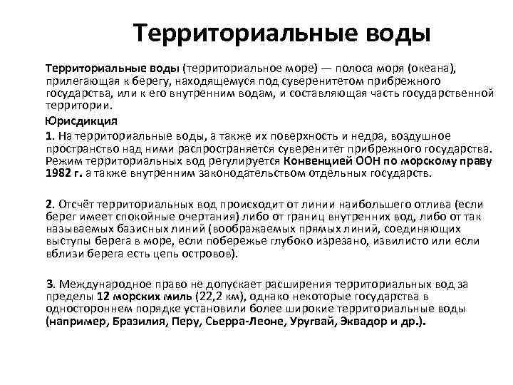 Территориальные воды (территориальное море) — полоса моря (океана), прилегающая к берегу, находящемуся под суверенитетом