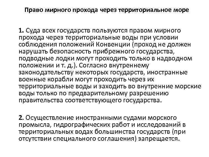 Право мирного прохода через территориальное море 1. Суда всех государств пользуются правом мирного прохода