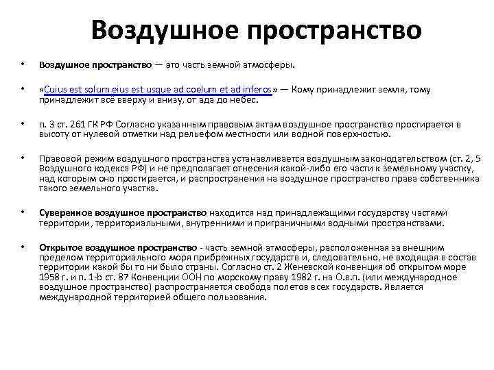 Воздушное пространство • Воздушное пространство — это часть земной атмосферы. • «Cuius est solum