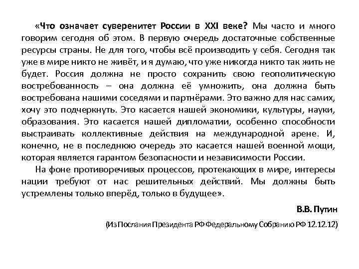  «Что означает суверенитет России в XXI веке? Мы часто и много говорим сегодня