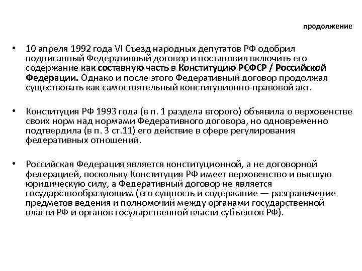 продолжение • 10 апреля 1992 года VI Съезд народных депутатов РФ одобрил подписанный Федеративный