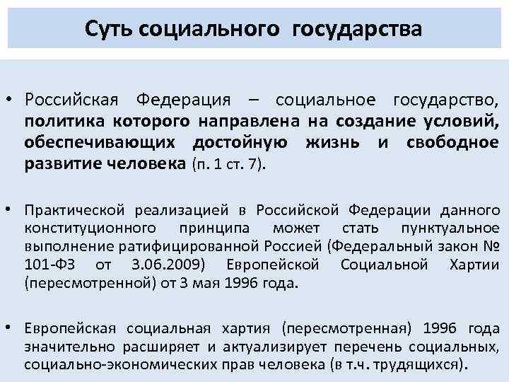 Суть социального государства • Российская Федерация – социальное государство, политика которого направлена на создание