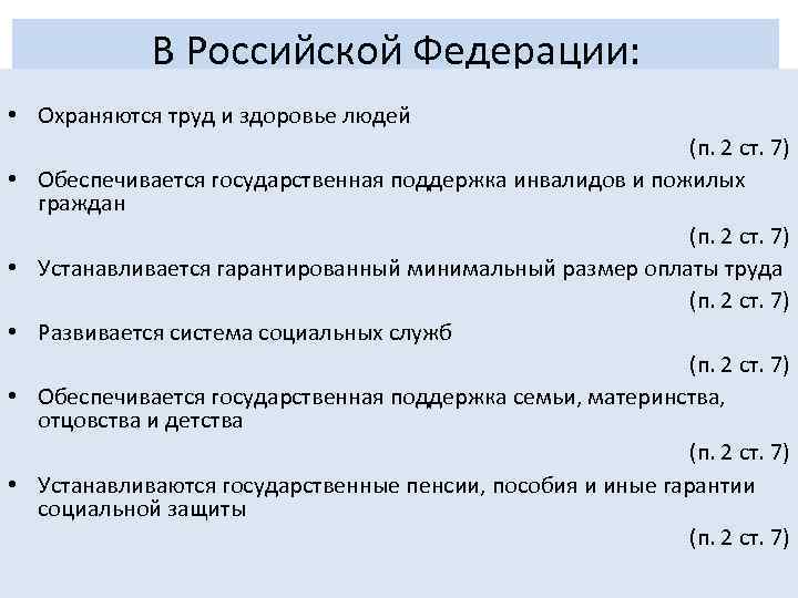 В Российской Федерации: • Охраняются труд и здоровье людей • • • (п. 2