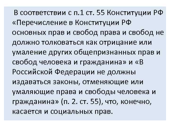  В соответствии с п. 1 ст. 55 Конституции РФ «Перечисление в Конституции РФ