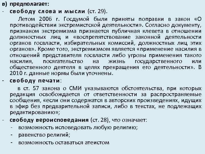 в) предполагает: - свободу слова и мысли (ст. 29). Летом 2006 г. Госдумой были