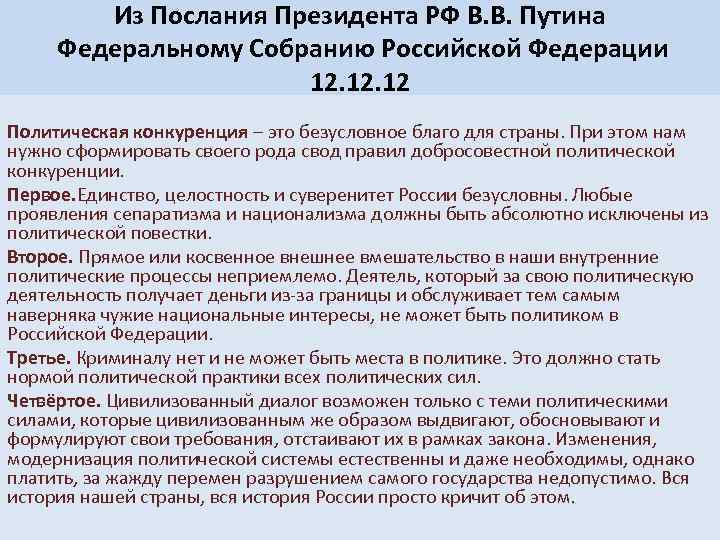 Из Послания Президента РФ В. В. Путина Федеральному Собранию Российской Федерации 12. 12 Политическая