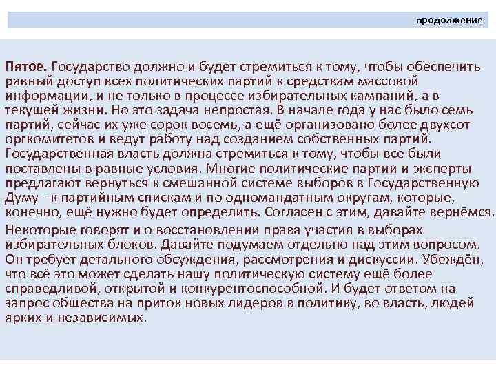 продолжение Пятое. Государство должно и будет стремиться к тому, чтобы обеспечить равный доступ всех