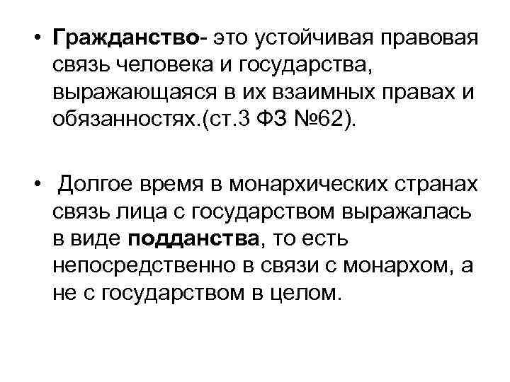  • Гражданство- это устойчивая правовая связь человека и государства, выражающаяся в их взаимных