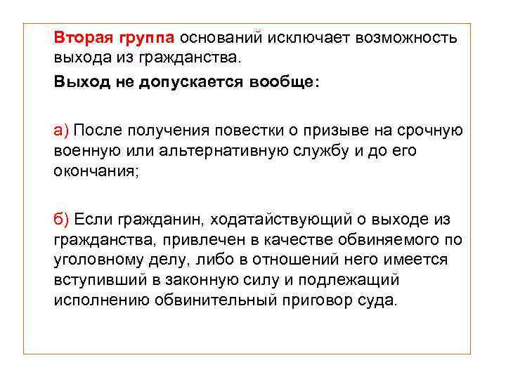Вторая группа оснований исключает возможность выхода из гражданства. Выход не допускается вообще: а) После