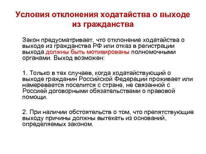 Условия отклонения ходатайства о выходе из гражданства Закон предусматривает, что отклонение ходатайства о выходе