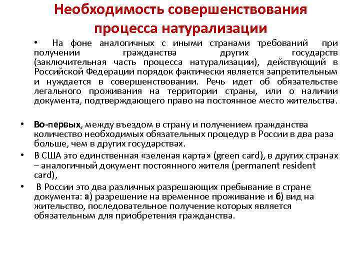 Необходимость совершенствования процесса натурализации • На фоне аналогичных с иными странами требований при получении
