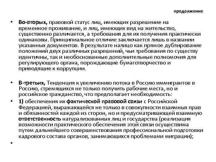продолжение • Во-вторых, правовой статус лиц, имеющих разрешение на временное проживание, и лиц, имеющих