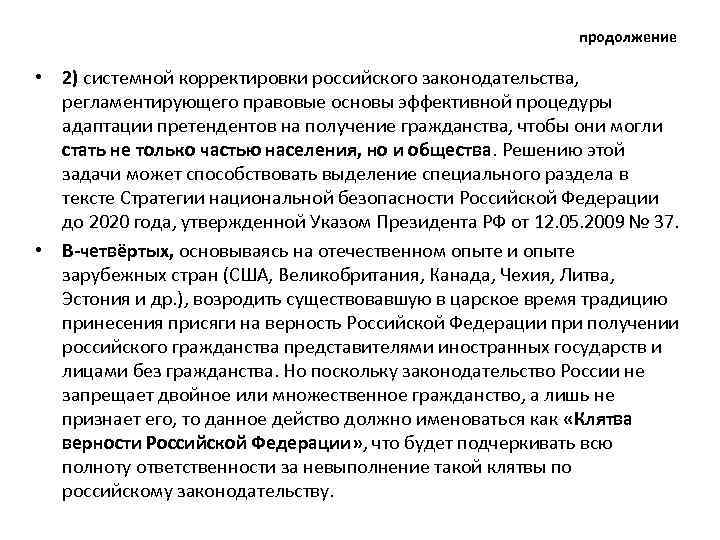 продолжение • 2) системной корректировки российского законодательства, регламентирующего правовые основы эффективной процедуры адаптации претендентов