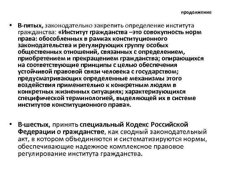 продолжение • В-пятых, законодательно закрепить определение института гражданства: «Институт гражданства –это совокупность норм права: