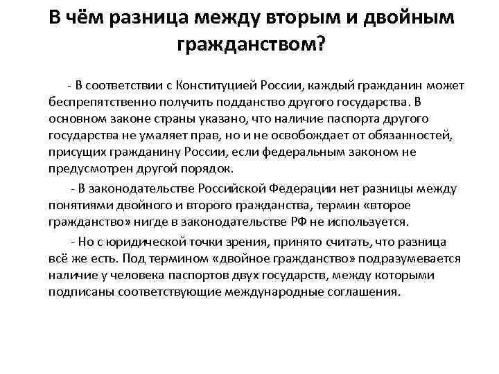 В чём разница между вторым и двойным гражданством? - В соответствии с Конституцией России,
