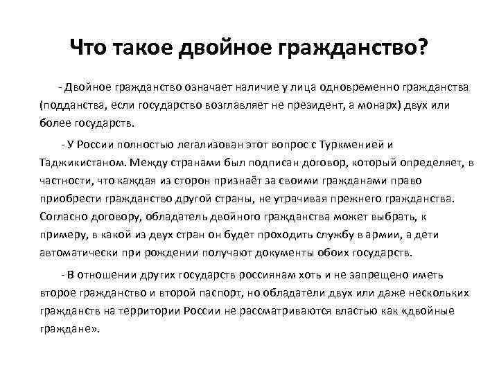 Что такое двойное гражданство? - Двойное гражданство означает наличие у лица одновременно гражданства (подданства,