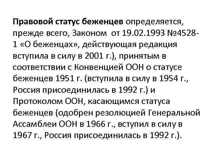 Правовой статус беженцев определяется, прежде всего, Законом от 19. 02. 1993 № 45281 «О
