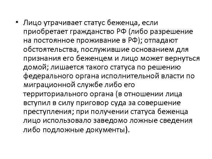  • Лицо утрачивает статус беженца, если приобретает гражданство РФ (либо разрешение на постоянное