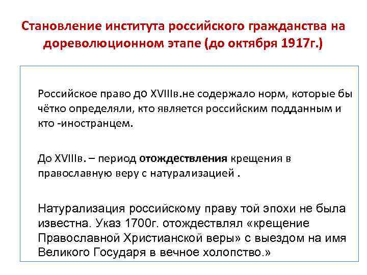 Становление института российского гражданства на дореволюционном этапе (до октября 1917 г. ) Российское право