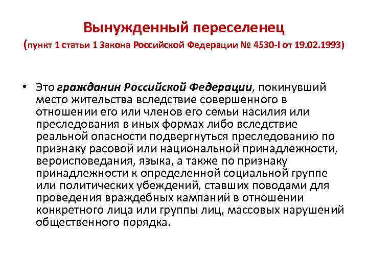 Вынужденный переселенец (пункт 1 статьи 1 Закона Российской Федерации № 4530 -I от 19.