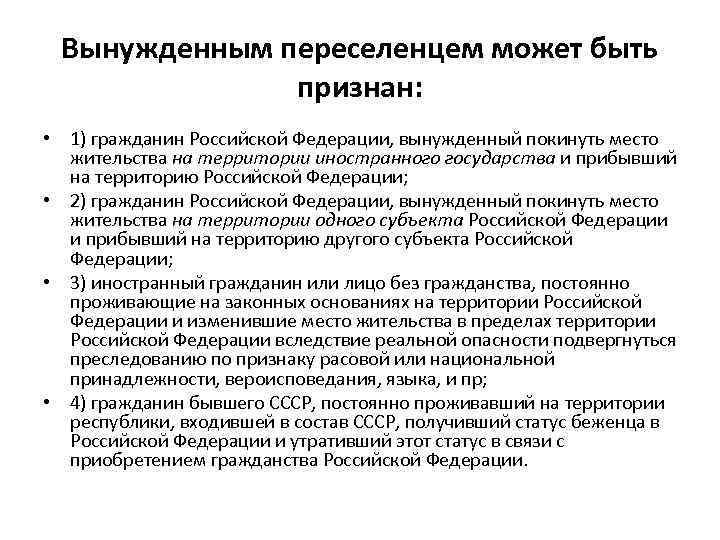 Вынужденным переселенцем может быть признан: • 1) гражданин Российской Федерации, вынужденный покинуть место жительства