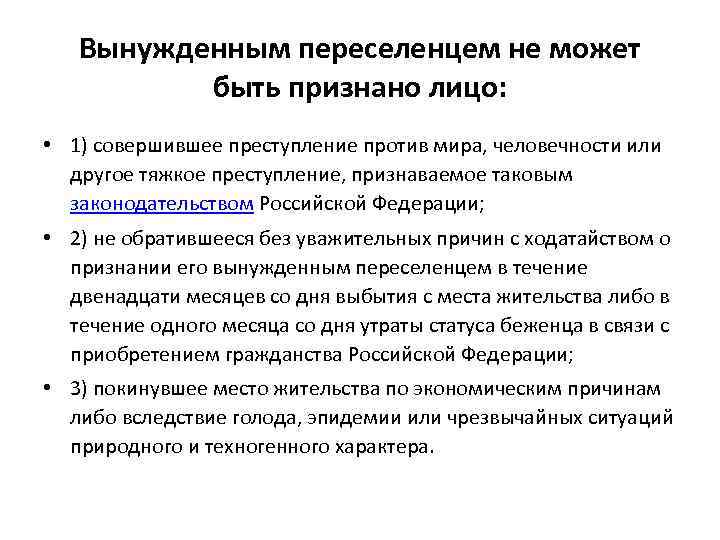 Вынужденным переселенцем не может быть признано лицо: • 1) совершившее преступление против мира, человечности