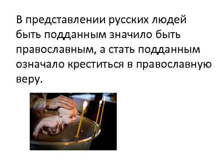 В представлении русских людей быть подданным значило быть православным, а стать подданным означало креститься