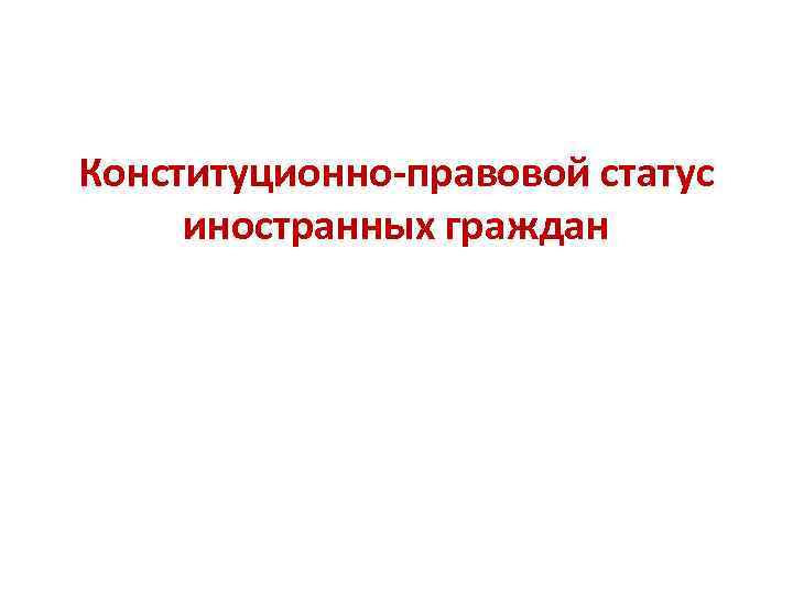 Конституционно-правовой статус иностранных граждан 