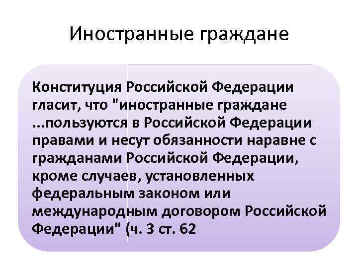 Иностранные граждане Конституция Российской Федерации гласит, что 