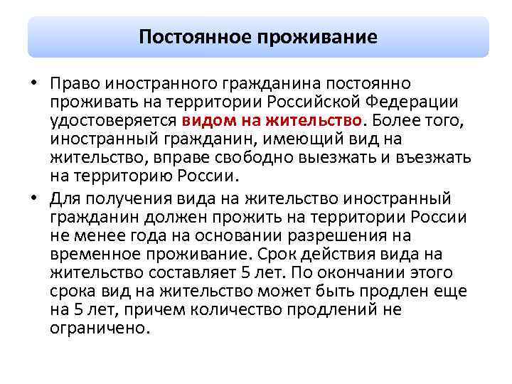 Постоянное проживание • Право иностранного гражданина постоянно проживать на территории Российской Федерации удостоверяется видом