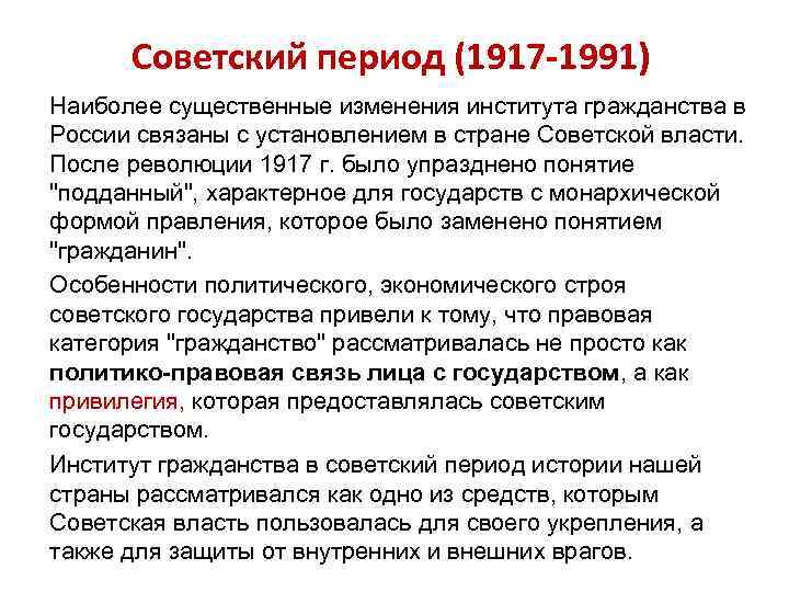 Советский период (1917 -1991) Наиболее существенные изменения института гражданства в России связаны с установлением