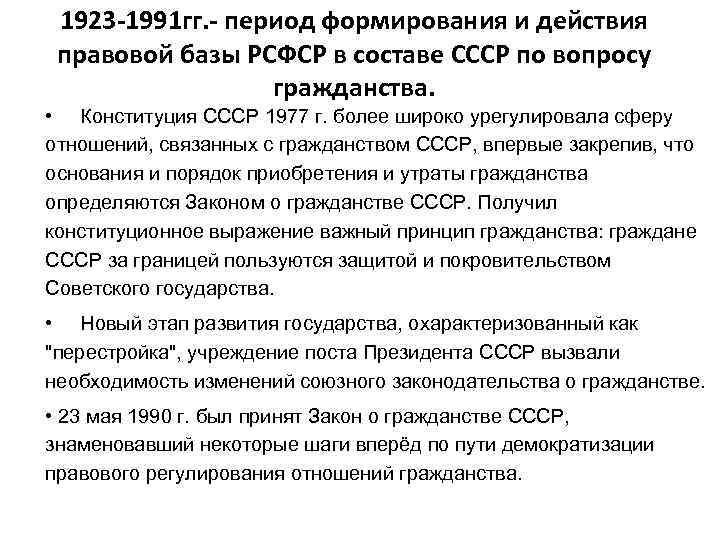 1923 -1991 гг. - период формирования и действия правовой базы РСФСР в составе СССР