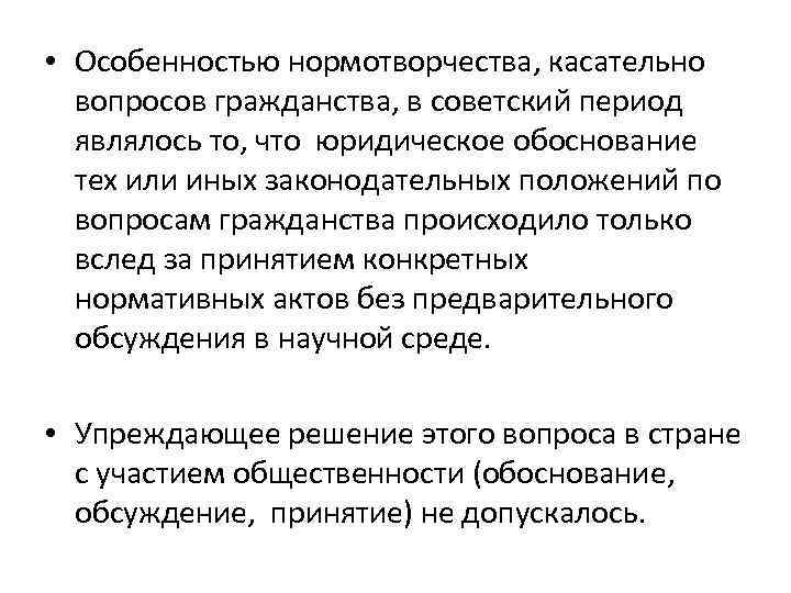  • Особенностью нормотворчества, касательно вопросов гражданства, в советский период являлось то, что юридическое