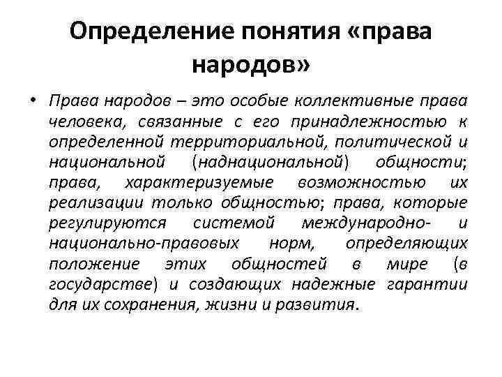 Определение понятия «права народов» • Права народов – это особые коллективные права человека, связанные