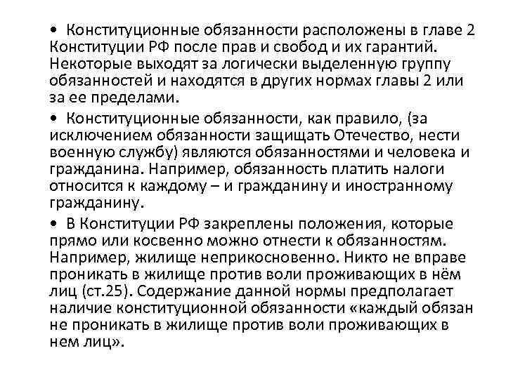  • Конституционные обязанности расположены в главе 2 Конституции РФ после прав и свобод