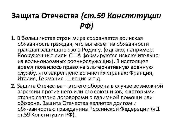 Защита отечества является долгом. Конституция о воинской обязанности. Военная обязанность Конституция. Какие статьи Конституции посвящены деятельности Вооруженных сил. Статья Конституции о воинской обязанности и военной службе.