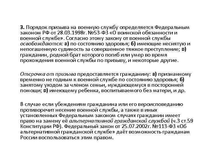 3. Порядок призыва на военную службу определяется Федеральным законом РФ от 28. 03. 1998