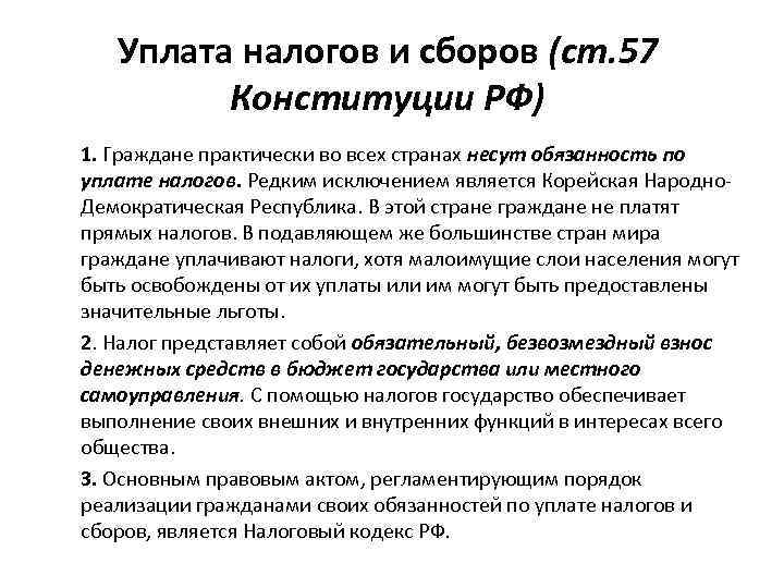 Уплата налогов и сборов (ст. 57 Конституции РФ) 1. Граждане практически во всех странах