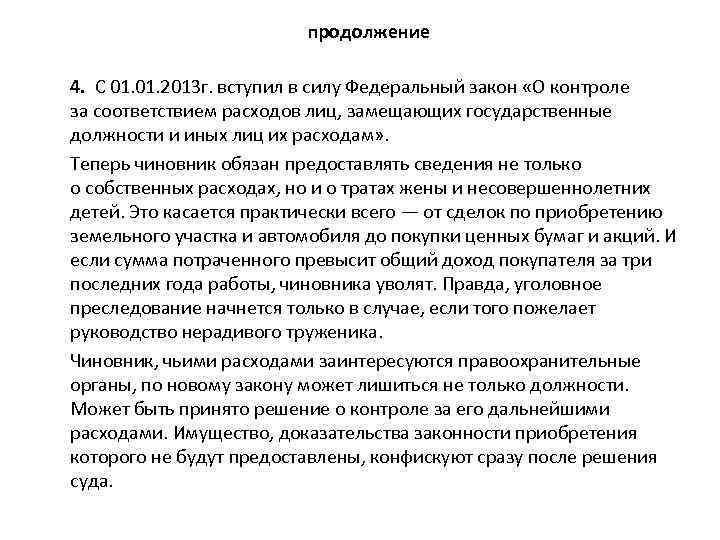 продолжение 4. С 01. 2013 г. вступил в силу Федеральный закон «О контроле за